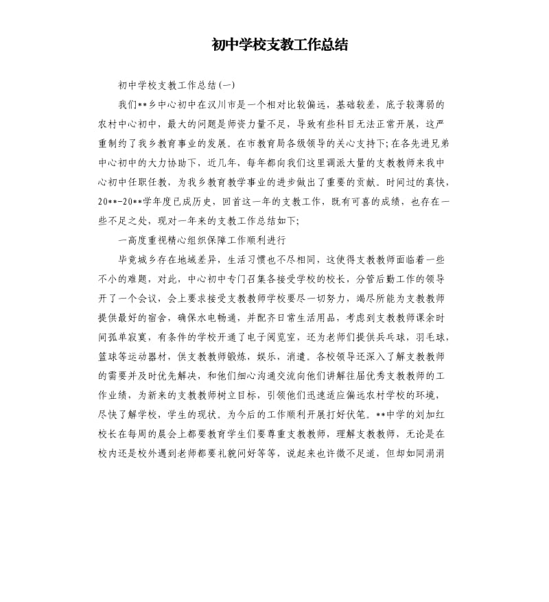 初中学校支教工作总结.docx_第1页