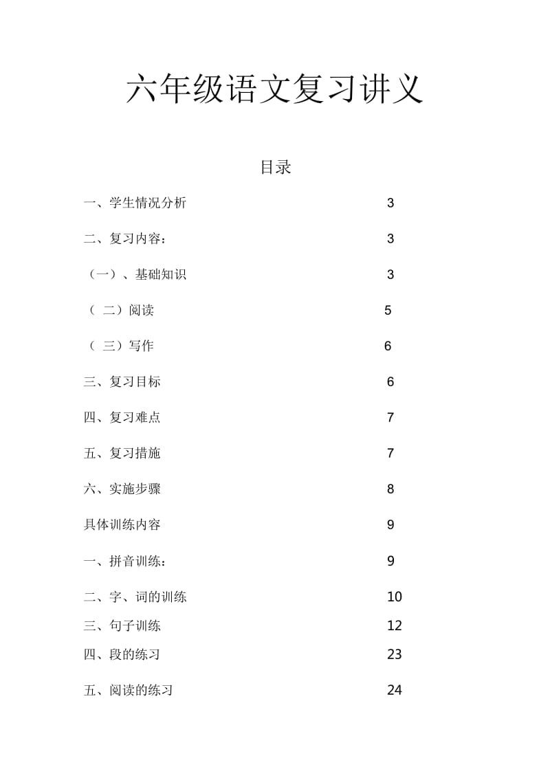 六年级语文下册复习资料.doc_第1页