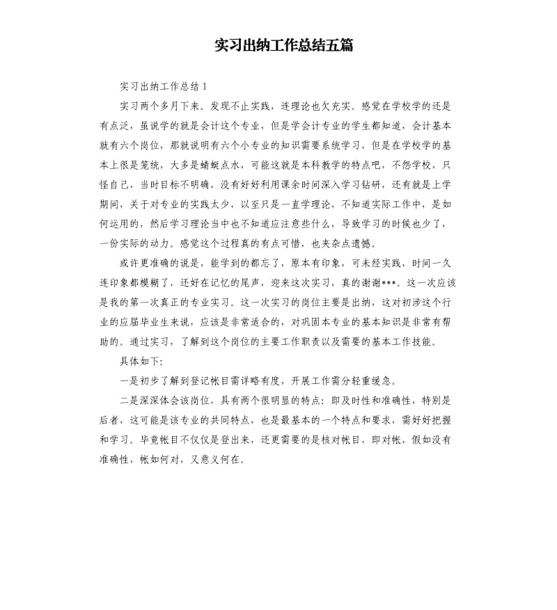 实习出纳工作总结五篇（二）.docx_第1页