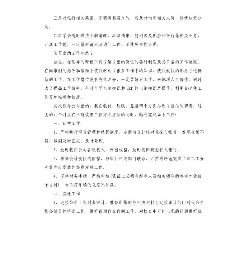 实习出纳工作总结五篇（二）.docx_第3页