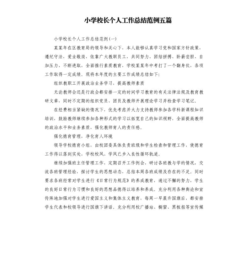 小学校长个人工作总结范例五篇.docx_第1页