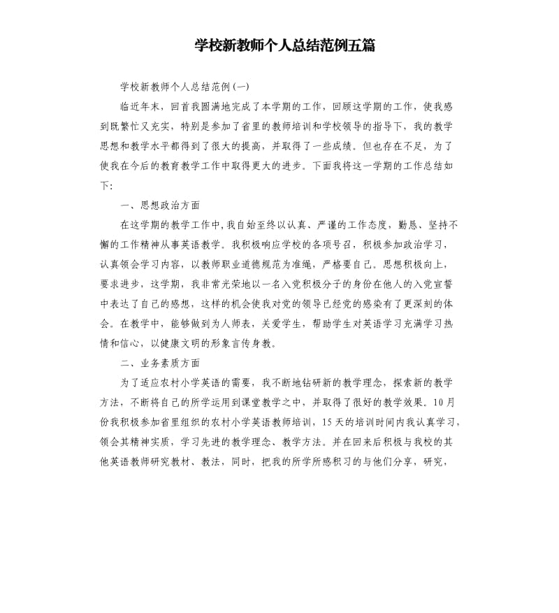 学校新教师个人总结范例五篇.docx_第1页