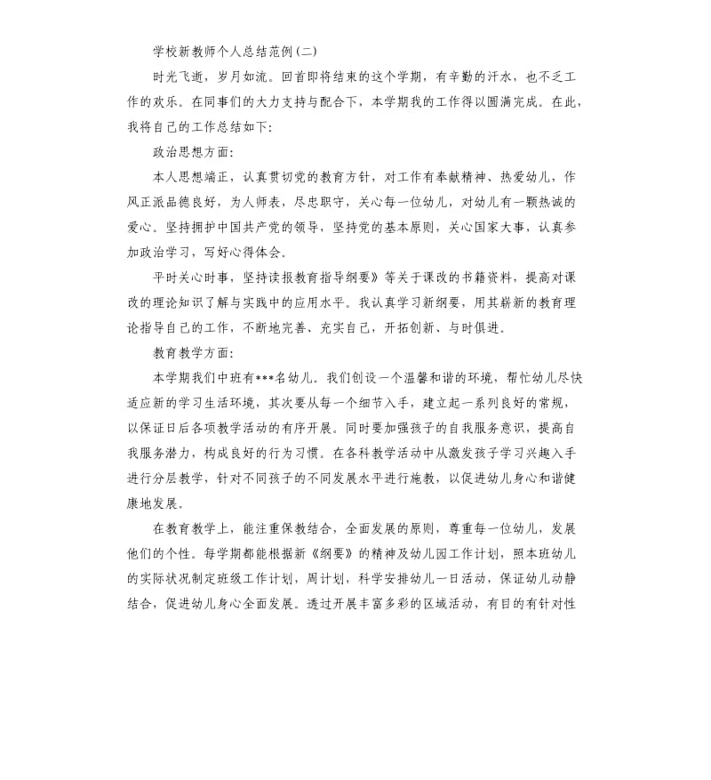 学校新教师个人总结范例五篇.docx_第3页