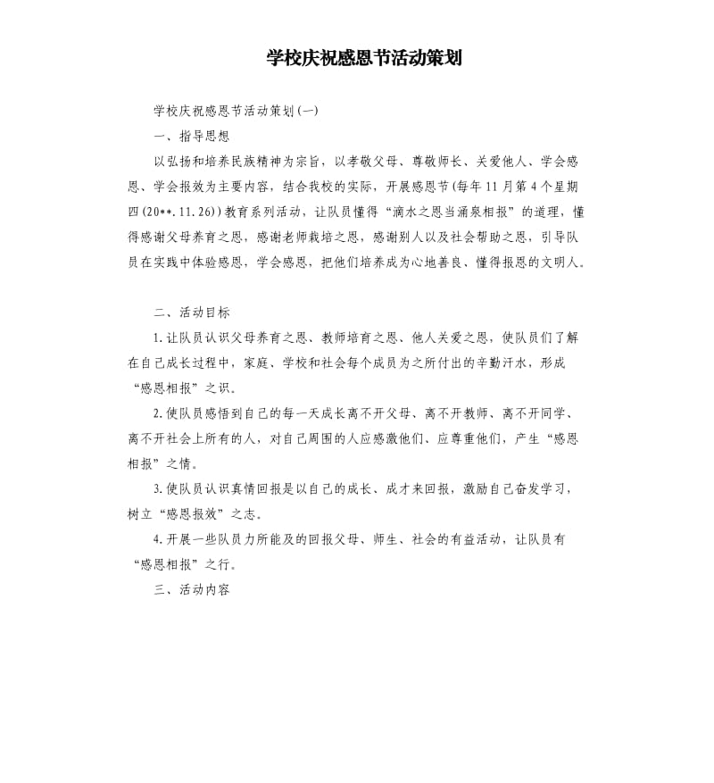 学校庆祝感恩节活动策划.docx_第1页