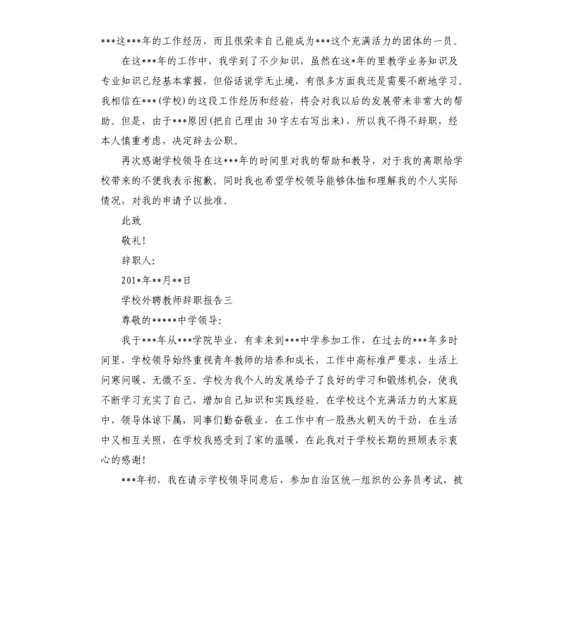 学校外聘教师辞职报告5篇.docx_第2页