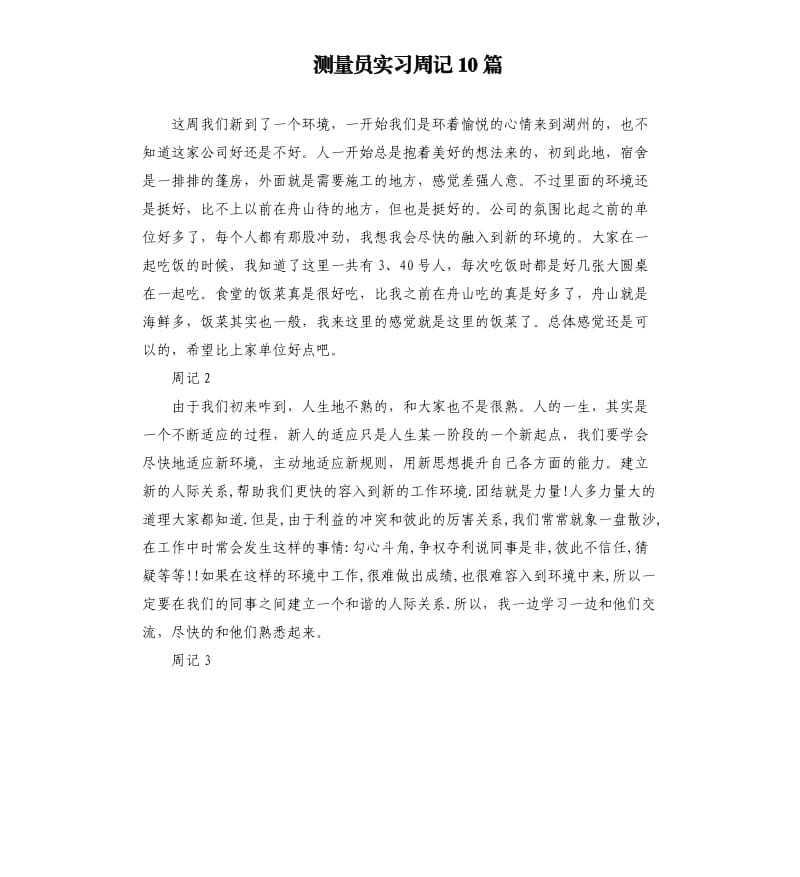 测量员实习周记10篇.docx_第1页