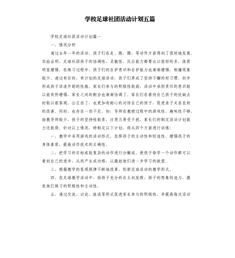 学校足球社团活动计划五篇.docx_第1页