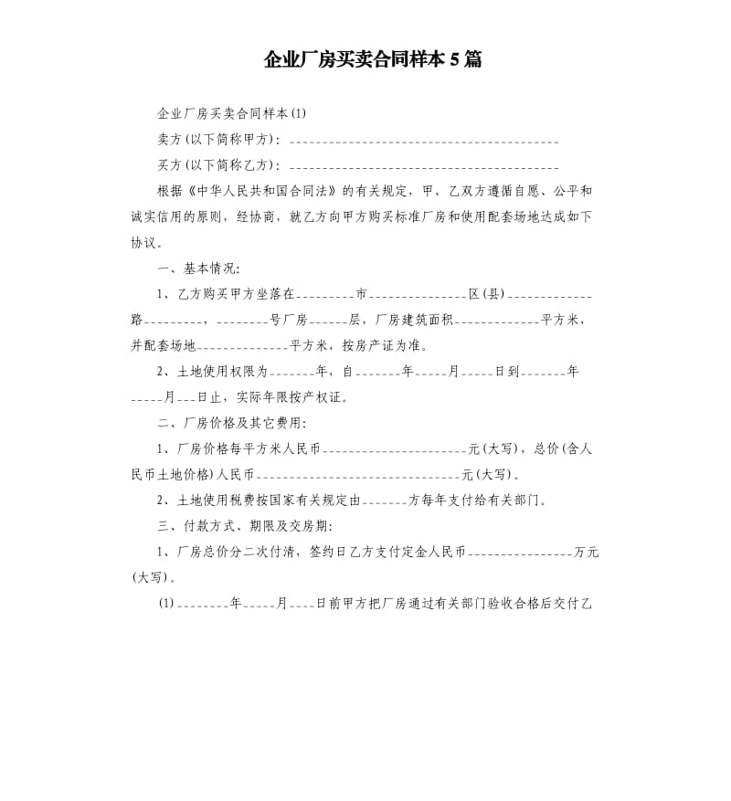 企业厂房买卖合同样本5篇.docx_第1页