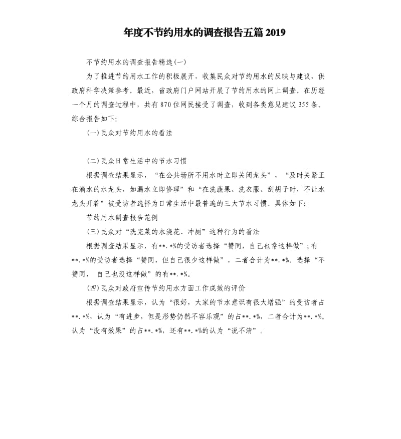 年度不节约用水的调查报告五篇2019.docx_第1页