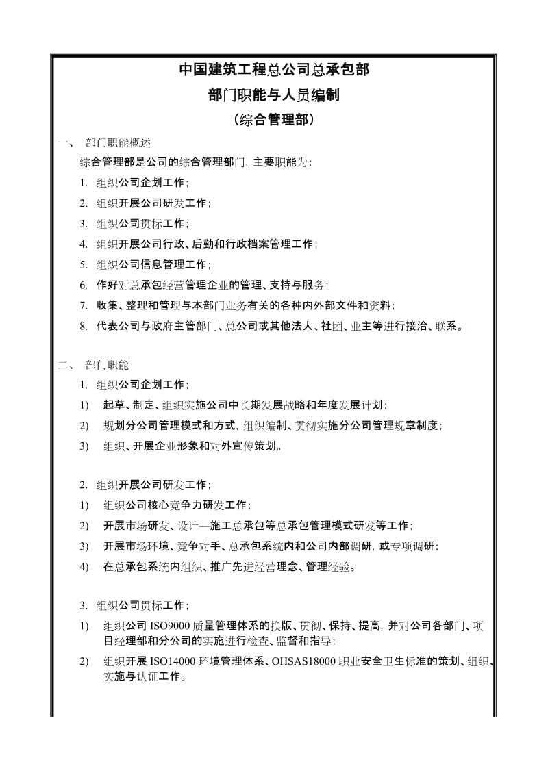 中国建筑工程总公司总承包部.doc_第1页