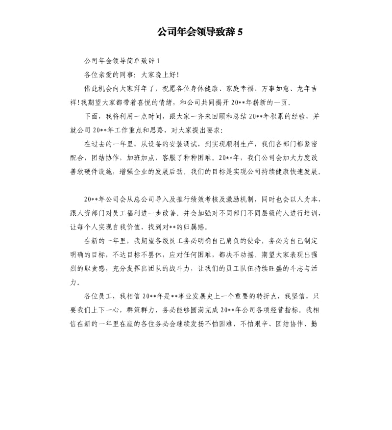 公司年会领导致辞5.docx_第1页