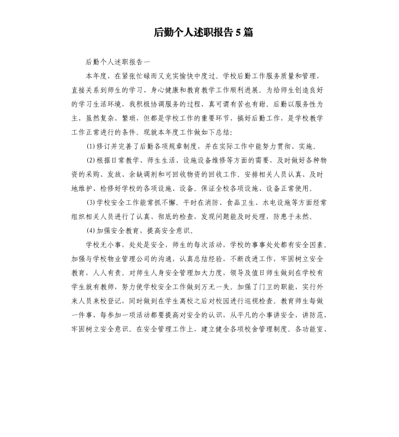 后勤个人述职报告5篇.docx_第1页