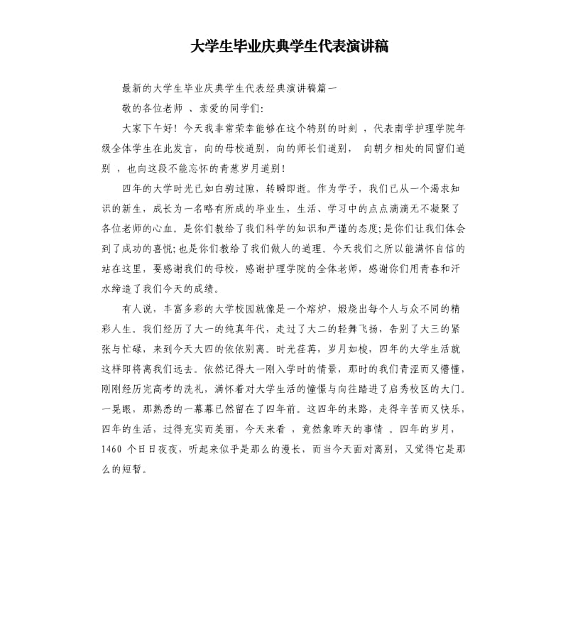 大学生毕业庆典学生代表演讲稿.docx_第1页