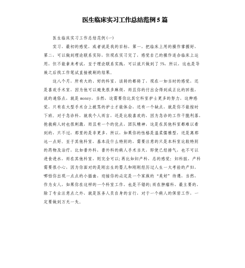 医生临床实习工作总结范例5篇.docx_第1页