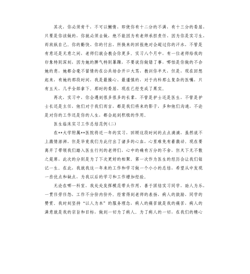 医生临床实习工作总结范例5篇.docx_第2页