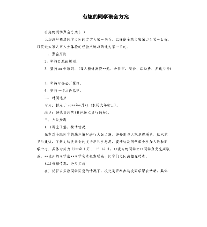 有趣的同学聚会方案.docx_第1页