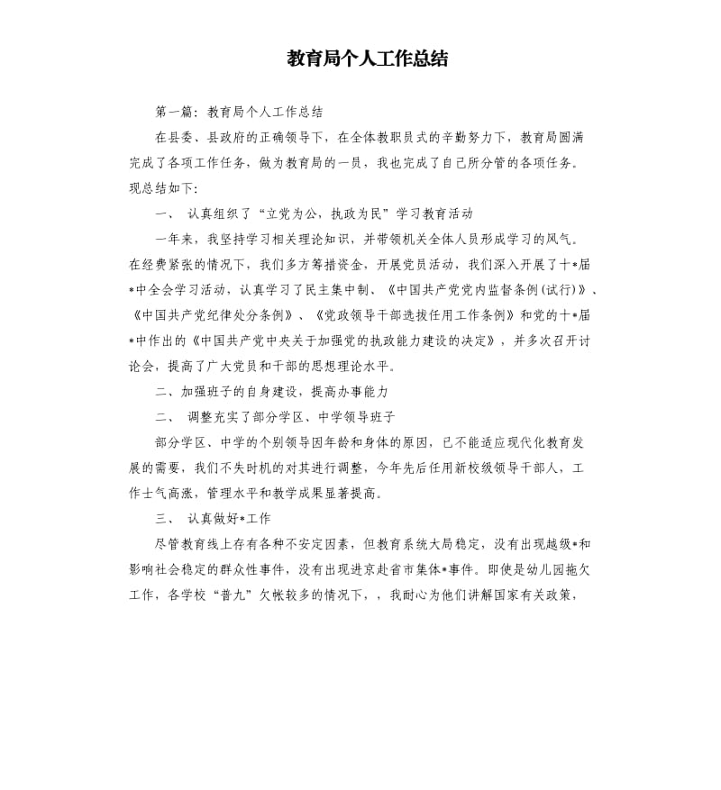 教育局个人工作总结.docx_第1页