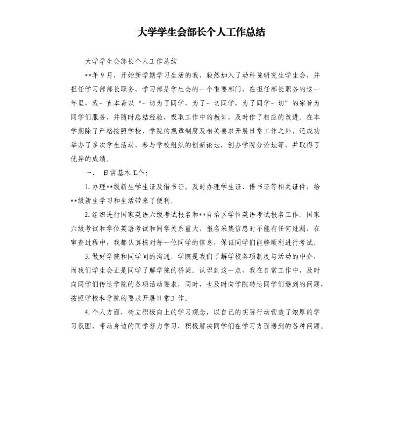 大学学生会部长个人工作总结.docx_第1页