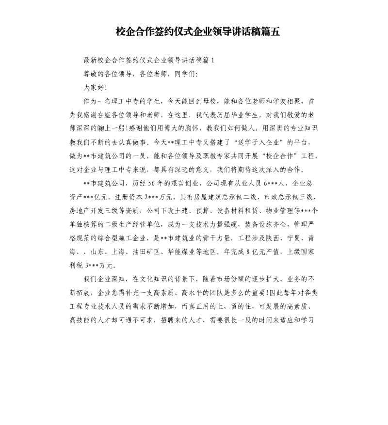 校企合作签约仪式企业领导讲话稿篇五.docx_第1页