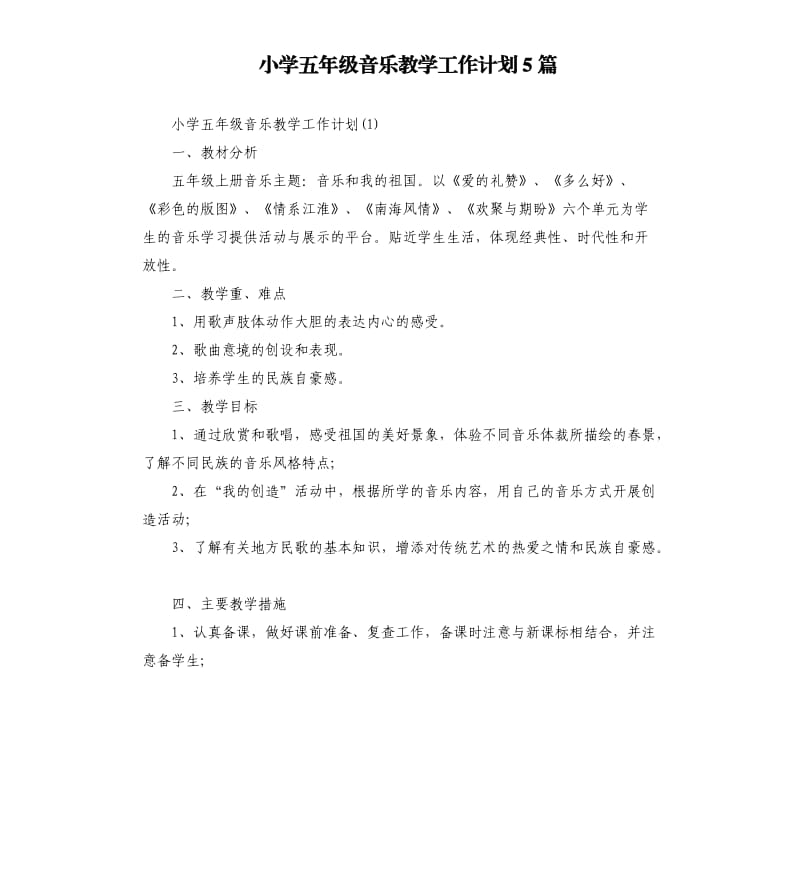 小学五年级音乐教学工作计划5篇.docx_第1页