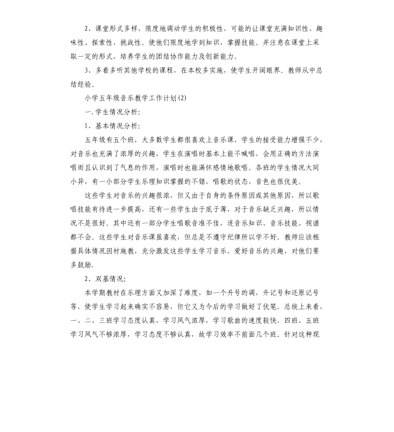 小学五年级音乐教学工作计划5篇.docx_第2页