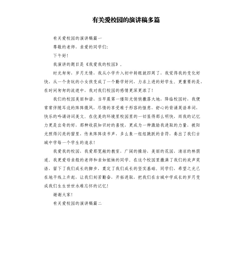 有关爱校园的演讲稿多篇.docx_第1页