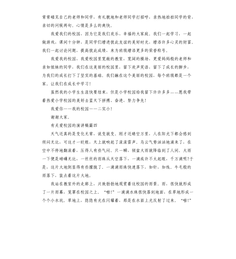 有关爱校园的演讲稿多篇.docx_第3页