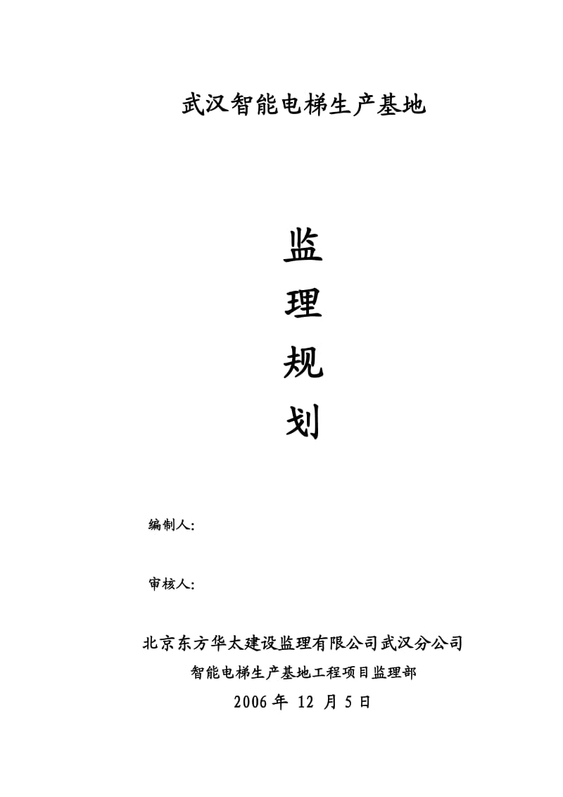 监理规划-智能电梯.doc_第1页