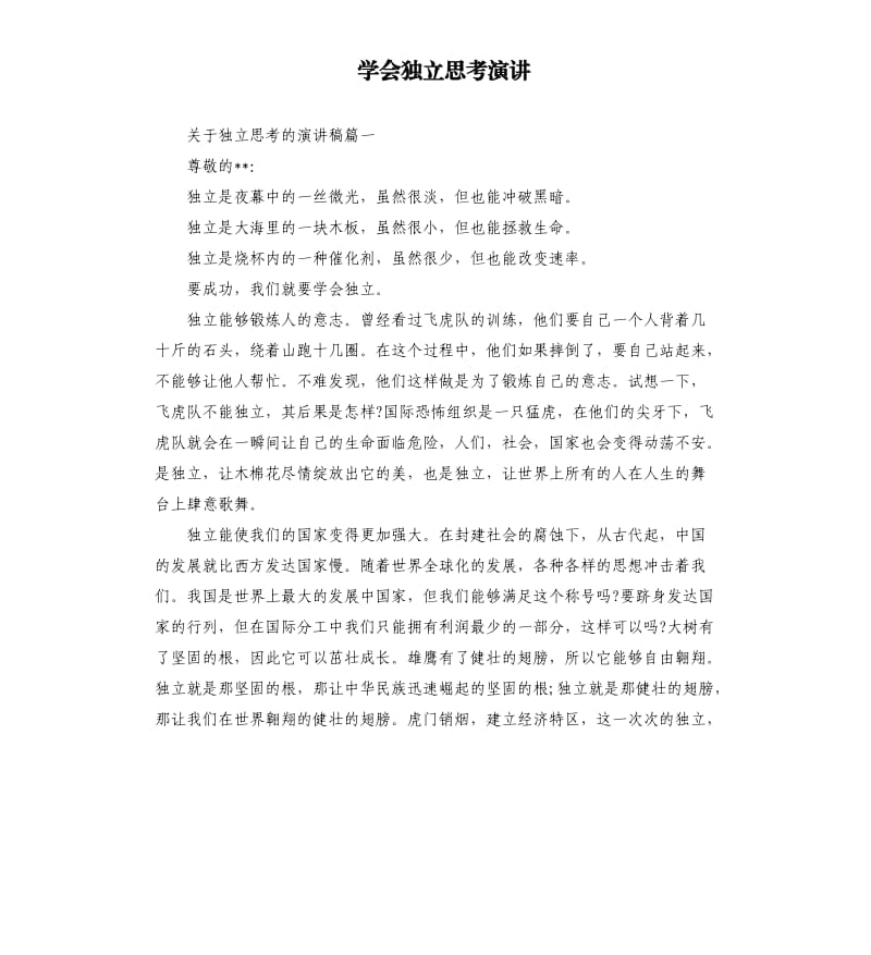 学会独立思考演讲.docx_第1页