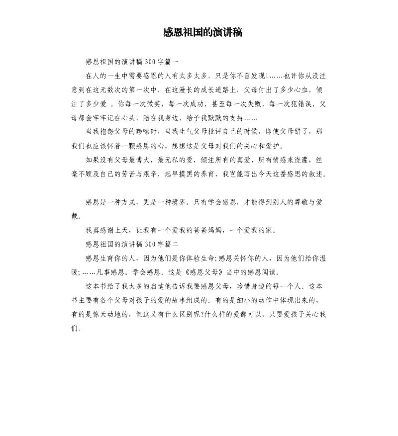 感恩祖国的演讲稿.docx_第1页