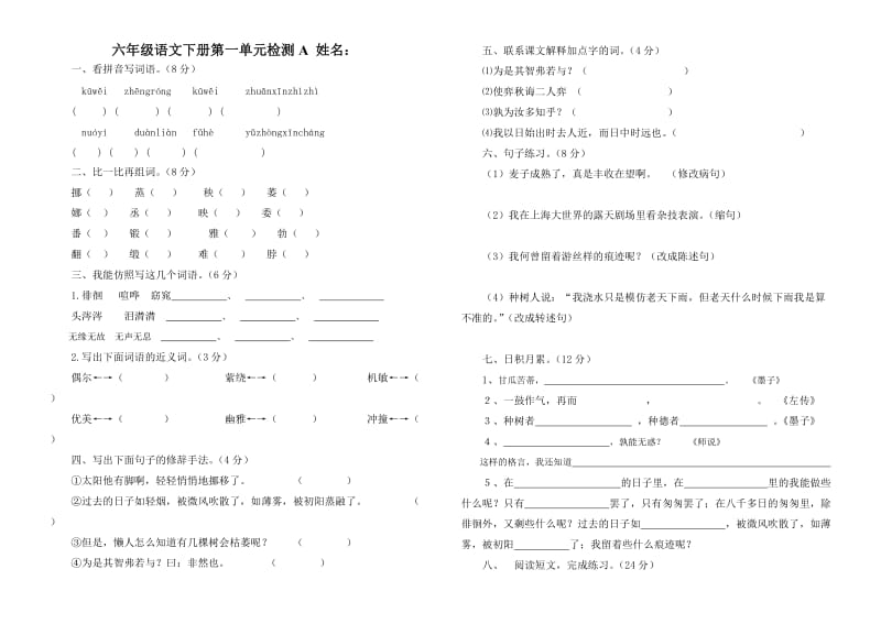 人教版六年级语文下册第一单元检测A.doc_第1页