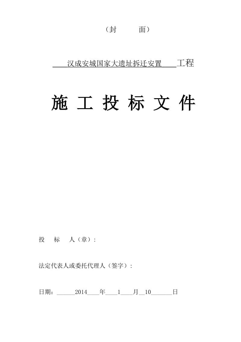 施工分投标文件示范文本汉都新苑14年1.6.docx_第1页