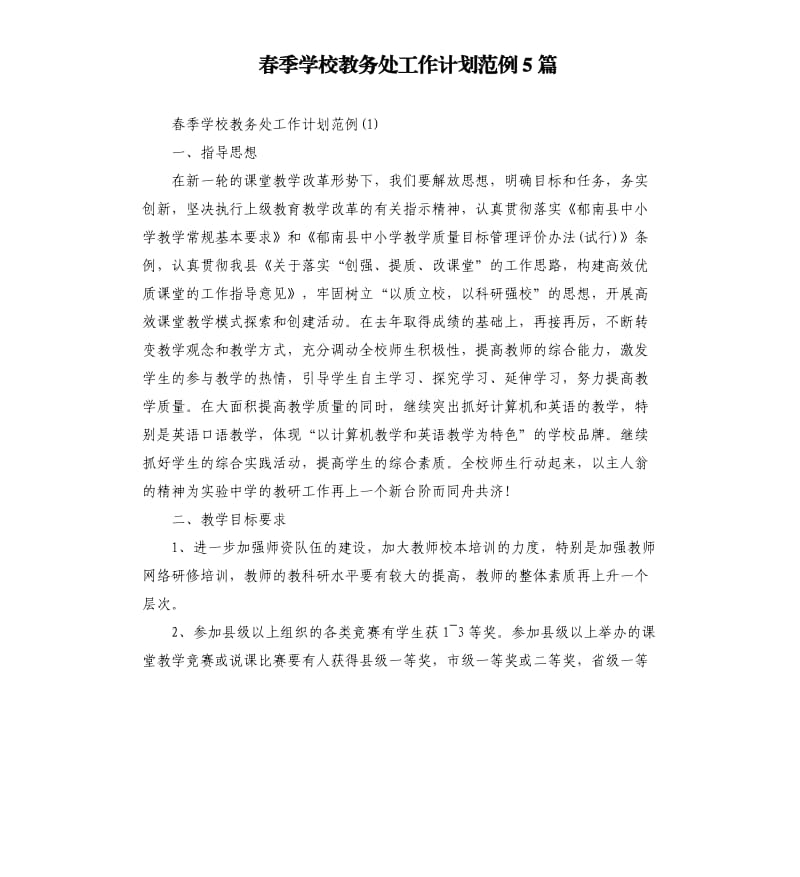 春季学校教务处工作计划范例5篇.docx_第1页