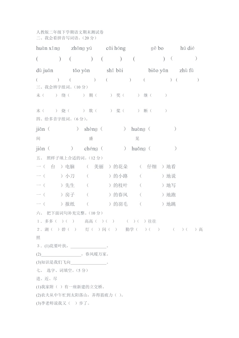 二年级下册语文复习(人教).doc_第1页