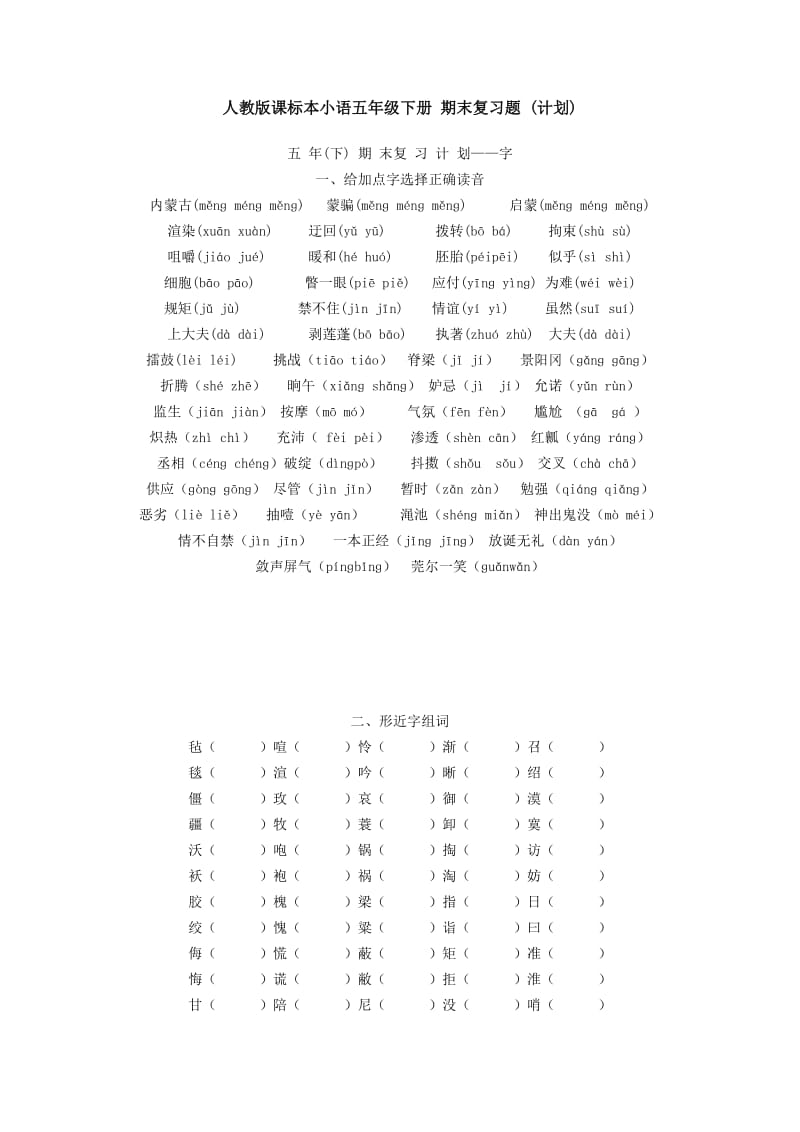 人教版课标本小语五年级下册期末复习题.doc_第1页