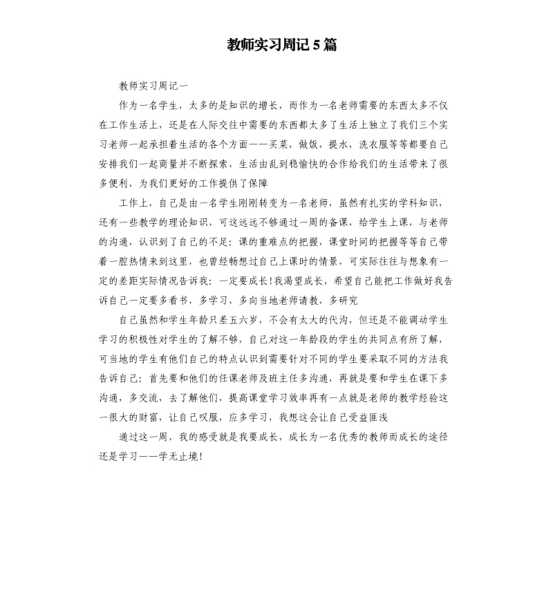 教师实习周记5篇.docx_第1页