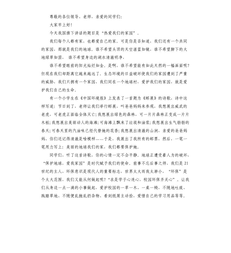 小学生国旗下讲话稿多篇.docx_第2页