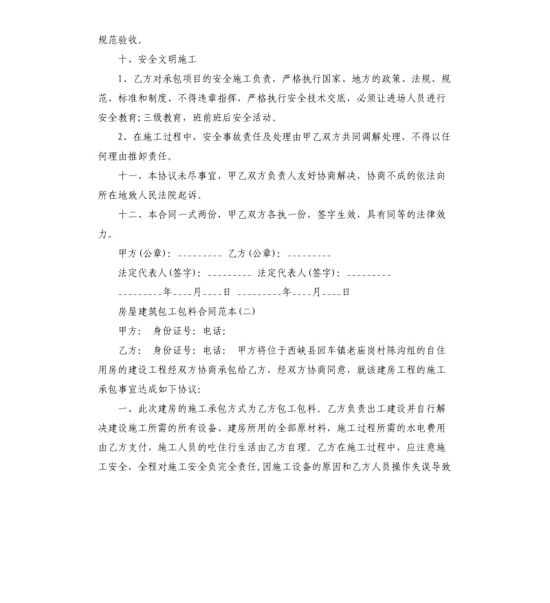 房屋建筑包工包料合同五篇.docx_第3页