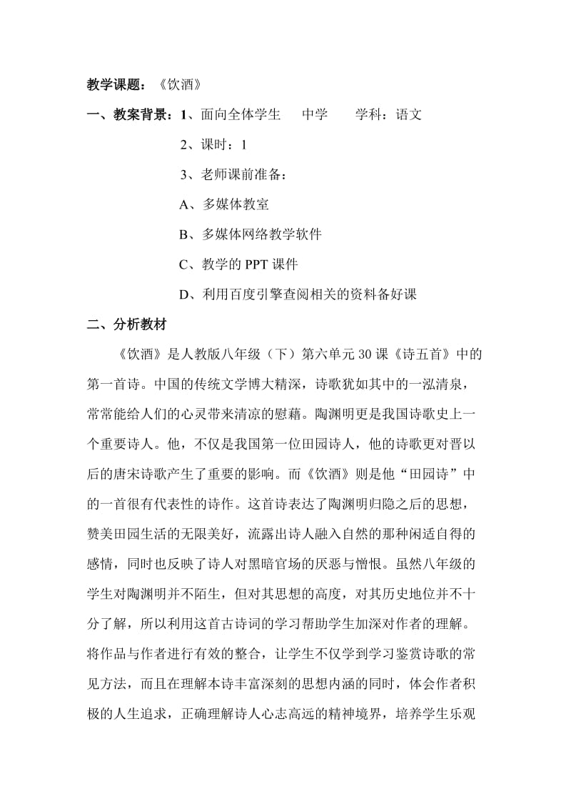 全国中小学“教学中的互联网搜索”优秀教案《饮酒》.doc_第2页