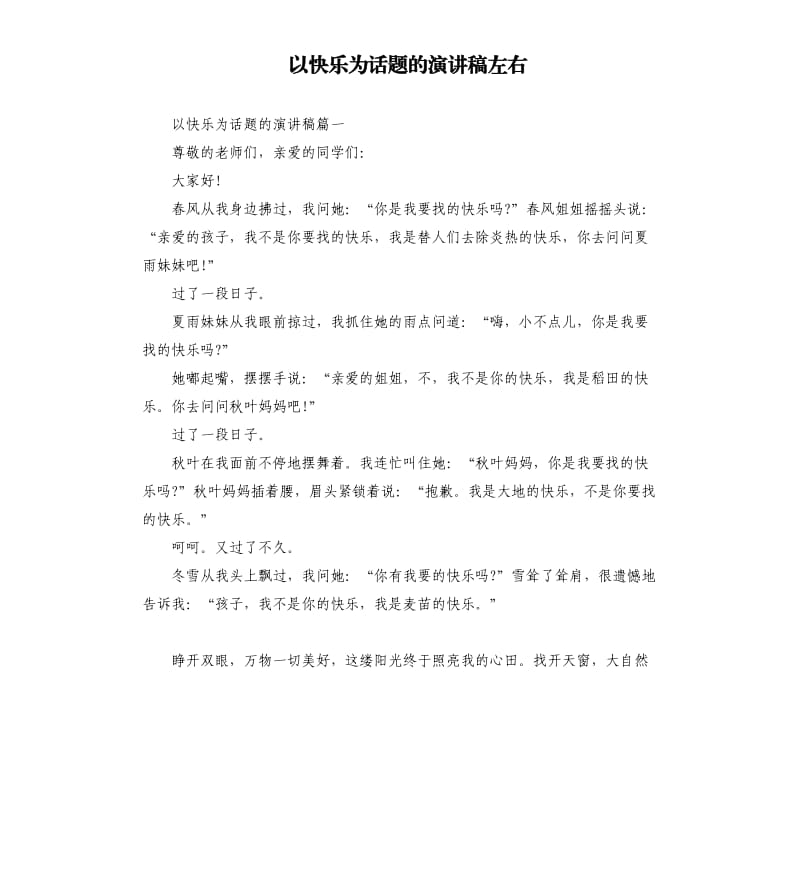 以快乐为话题的演讲稿左右.docx_第1页