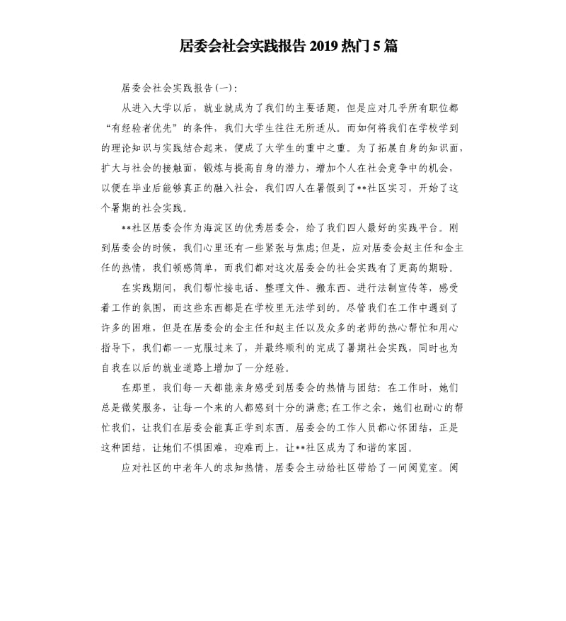 居委会社会实践报告2019热门5篇.docx_第1页