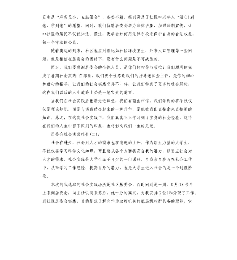 居委会社会实践报告2019热门5篇.docx_第2页