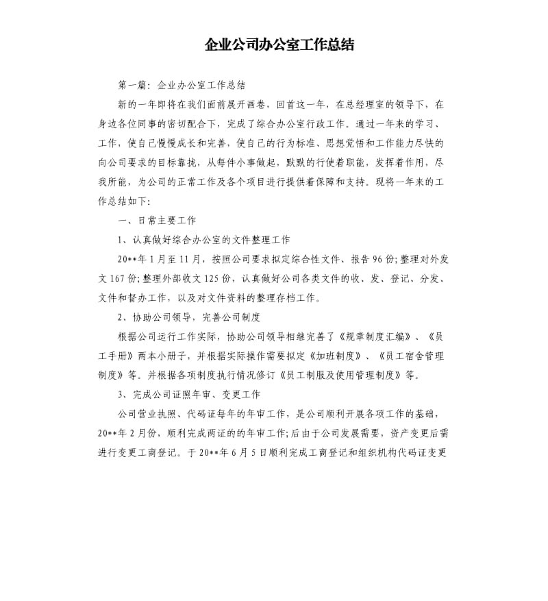 企业公司办公室工作总结.docx_第1页