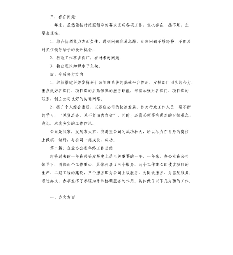 企业公司办公室工作总结.docx_第3页