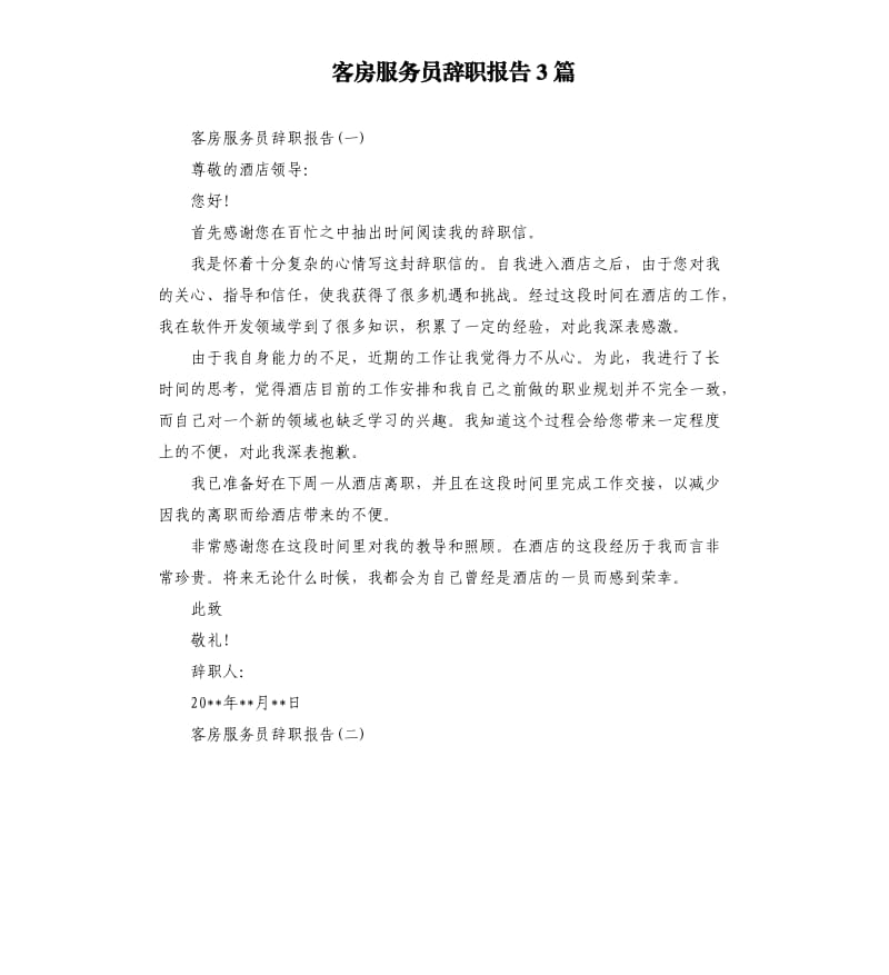 客房服务员辞职报告3篇.docx_第1页