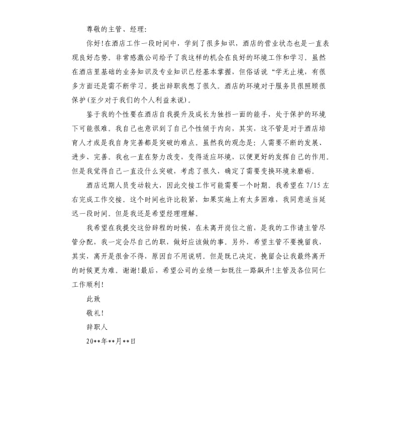 客房服务员辞职报告3篇.docx_第2页