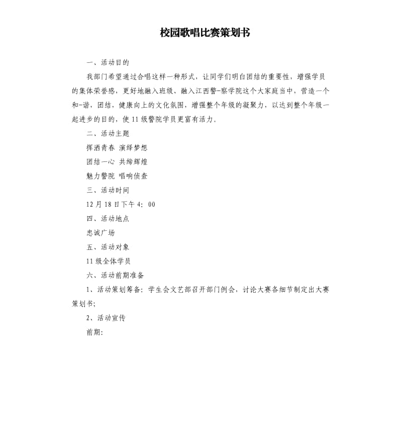 校园歌唱比赛策划书.docx_第1页