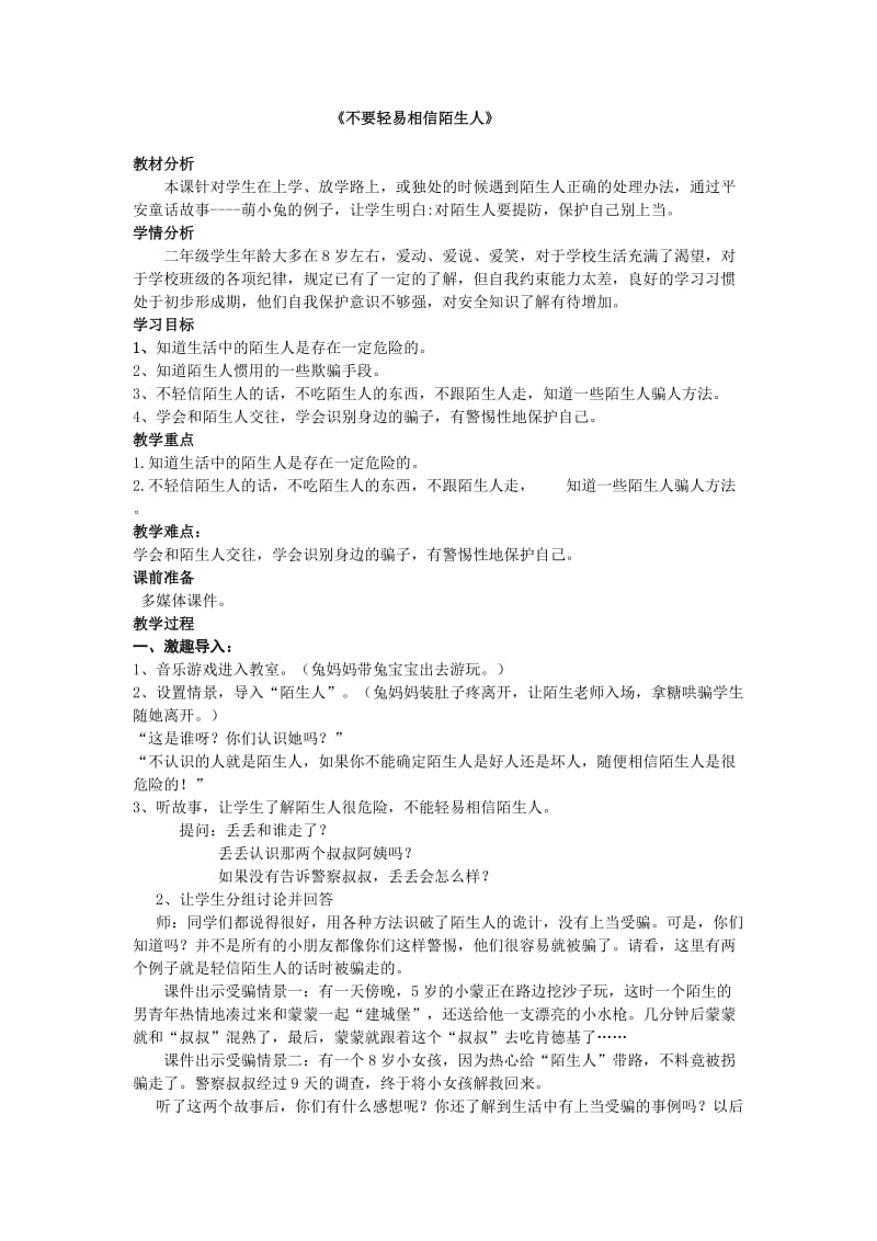 二年级《不要轻易相信陌生人》教学设计.doc_第1页