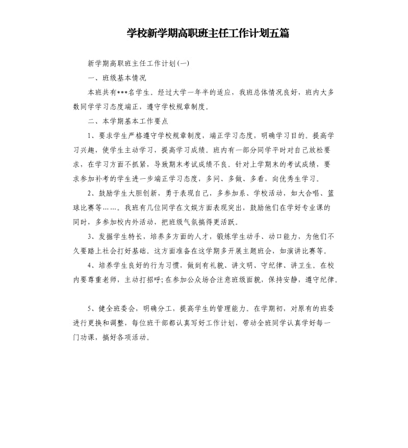 学校新学期高职班主任工作计划五篇.docx_第1页