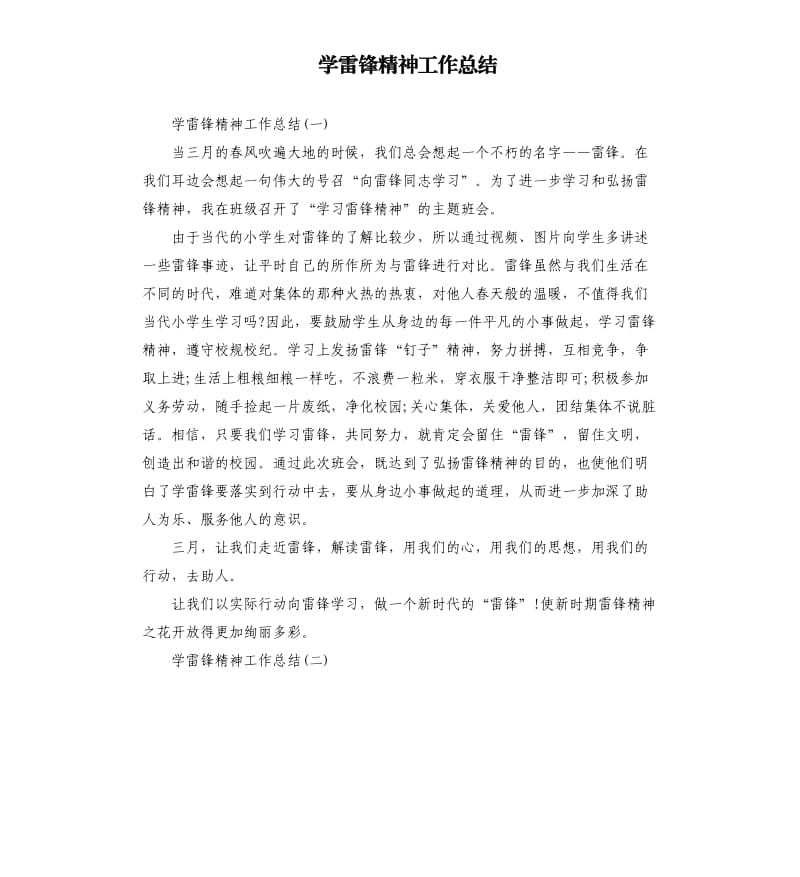 学雷锋精神工作总结.docx_第1页